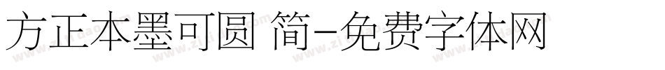 方正本墨可圆 简字体转换